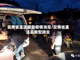 云南省孟连最新疫情消息/云南省孟连县新型肺炎