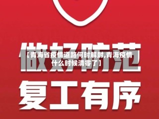 【青海省疫情道路何时解封,青海疫情什么时候清零了】