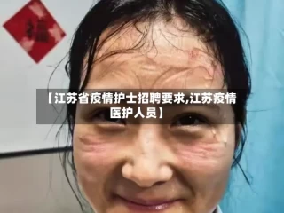 【江苏省疫情护士招聘要求,江苏疫情医护人员】