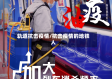 轨道抗击疫情/抗击疫情的地铁人