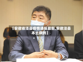 【安徽省泾县疫情通报最新,安徽泾县本土病例】