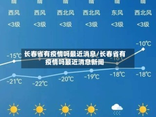 长春省有疫情吗最近消息/长春省有疫情吗最近消息新闻