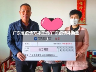广东省疫情可补工资(广东疫情补助金)