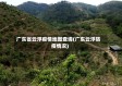 广东省云浮疫情地图查询(广东云浮防疫情况)