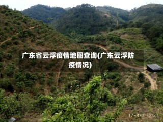 广东省云浮疫情地图查询(广东云浮防疫情况)