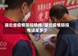 湖北省疫情防控热线/湖北疫情防控电话是多少