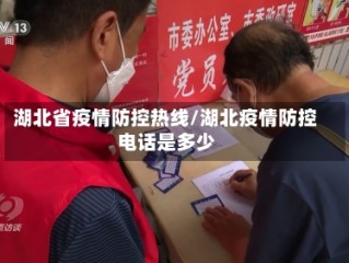 湖北省疫情防控热线/湖北疫情防控电话是多少