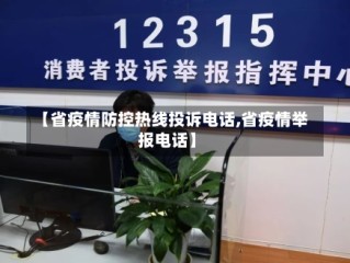 【省疫情防控热线投诉电话,省疫情举报电话】