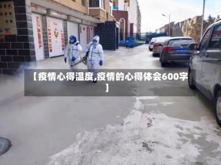 【疫情心得温度,疫情的心得体会600字】