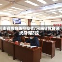 河南省教育防控疫情/河南省教育系统疫情防控