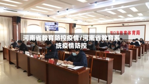 河南省教育防控疫情/河南省教育系统疫情防控