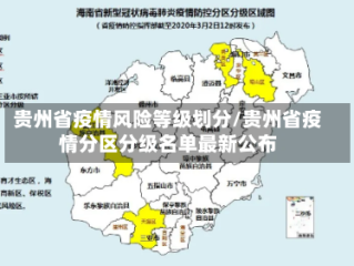 贵州省疫情风险等级划分/贵州省疫情分区分级名单最新公布