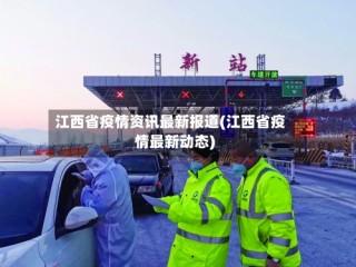 江西省疫情资讯最新报道(江西省疫情最新动态)