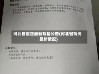 河北省重症最新疫情公告(河北省病例最新情况)