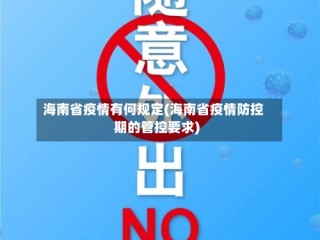 海南省疫情有何规定(海南省疫情防控期的管控要求)