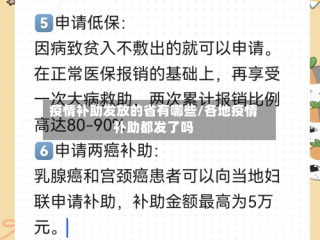 疫情补助发放的省有哪些/各地疫情补助都发了吗