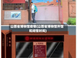山西省博物馆疫情(山西省博物馆开馆和闭馆时间)