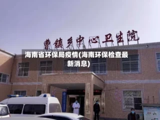 海南省环保局疫情(海南环保检查最新消息)