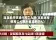 湖北省疫情通报死亡人数(湖北省疫情死亡人数到底是多少人)
