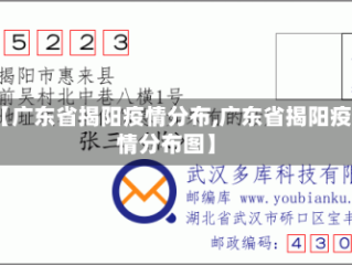 【广东省揭阳疫情分布,广东省揭阳疫情分布图】
