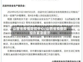 山西省疫情管控中心/山西省疫情防控办紧急提示