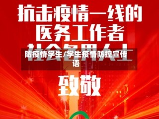 防疫情学生/学生疫情防控宣传语