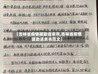 【吉林省疫情援助请求书,吉林省疫情援助请求书范文】
