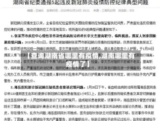 【查询湖南省哪里有疫情,湖南哪里有疫情了】
