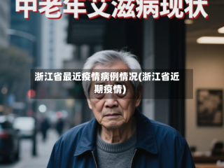 浙江省最近疫情病例情况(浙江省近期疫情)