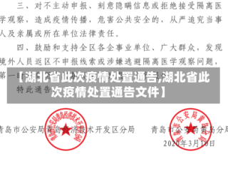 【湖北省此次疫情处置通告,湖北省此次疫情处置通告文件】