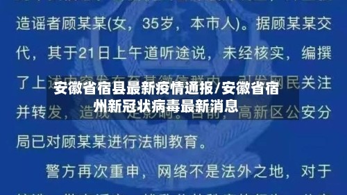 安徽省宿县最新疫情通报/安徽省宿州新冠状病毒最新消息