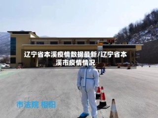 辽宁省本溪疫情数据最新/辽宁省本溪市疫情情况