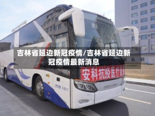吉林省延边新冠疫情/吉林省延边新冠疫情最新消息