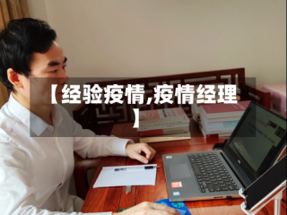 【经验疫情,疫情经理】