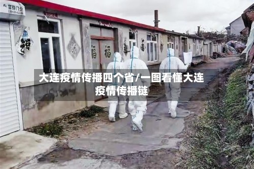 大连疫情传播四个省/一图看懂大连疫情传播链