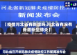 【疫情河北省有新增吗,河北省有没有新增新型肺炎】