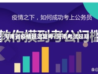 河南省疫情延迟复考/河南考试延期