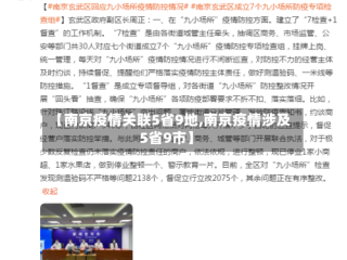 【南京疫情关联5省9地,南京疫情涉及5省9市】