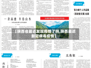 【陕西省最近发现疫情了吗,陕西最近新冠病毒疫情】