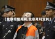 【北京疫情死刑,北京死刑宣判】
