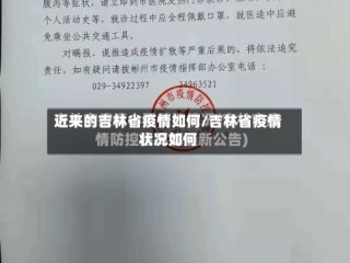 近来的吉林省疫情如何/吉林省疫情状况如何