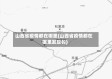 山西省疫情都在哪里(山西省疫情都在哪里发现的)