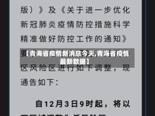 【青海省疫情新消息今天,青海省疫情最新数据】