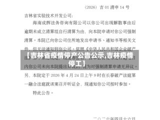 【吉林省疫情停产公告公示,吉林疫情停工】