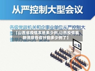 【山西省疫情本地多少例,山西疫情最新消息各省分别多少例了】