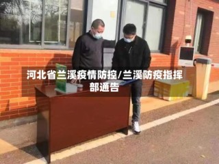 河北省兰溪疫情防控/兰溪防疫指挥部通告