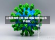 山东省疫情还带口罩吗(疫情防控山东严格吗)