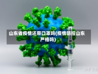 山东省疫情还带口罩吗(疫情防控山东严格吗)