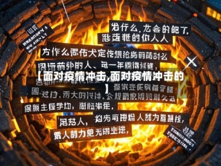 【面对疫情冲击,面对疫情冲击的】