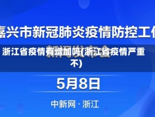 浙江省疫情有增加吗(浙江省疫情严重不)